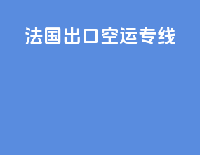 法国出口空运专线
