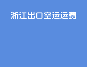 浙江出口空运运费