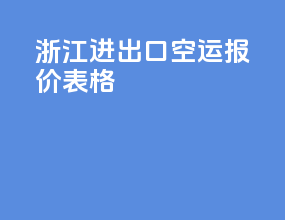 浙江进出口空运报价表格