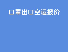 口罩出口空运报价