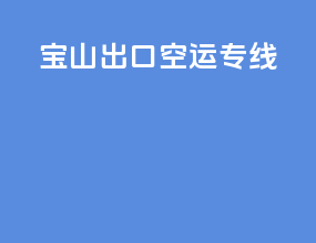 宝山出口空运专线