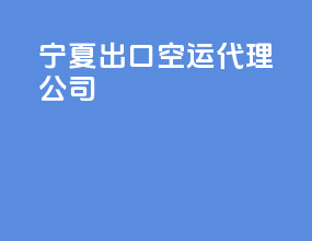 宁夏出口空运代理公司