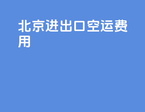 北京进出口空运费用