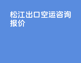 松江出口空运咨询报价