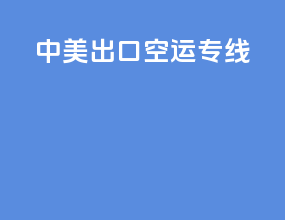 中美出口空运专线