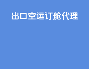 出口空运订舱代理