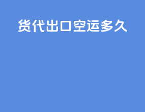 货代出口空运多久