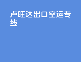 卢旺达出口空运专线