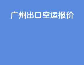 广州出口空运报价