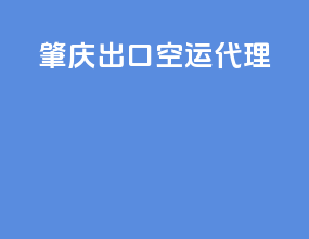 重庆出口空运代理