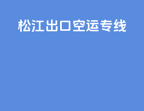 松江出口空运专线