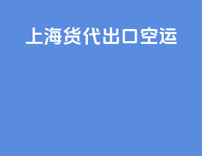 上海货代出口空运
