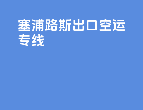 塞浦路斯出口空运专线