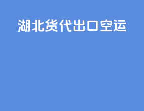 湖北货代出口空运
