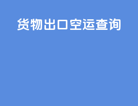 货物出口空运查询