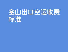 金山出口空运收费标准