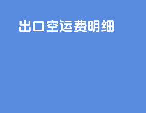 出口空运费明细
