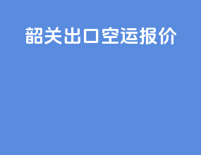 韶关出口空运报价