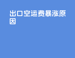出口空运费暴涨原因