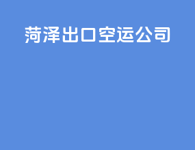 菏泽出口空运公司