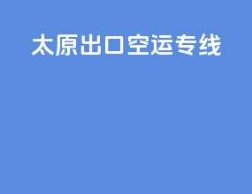 太原出口空运专线