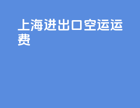 上海进出口空运运费