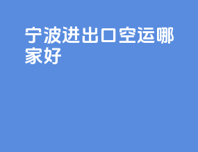 宁波进出口空运哪家好