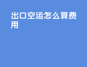 出口空运怎么算费用