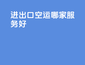 进出口空运哪家服务好