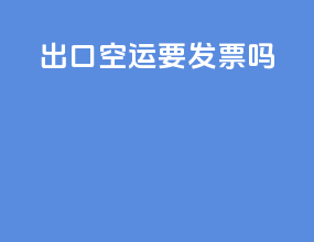 出口空运要发票吗
