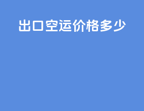 出口空运价格多少