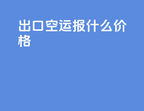 出口空运报什么价格