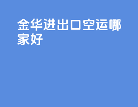 金华进出口空运哪家好
