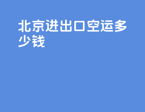北京进出口空运多少钱