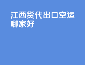 江西货代出口空运哪家好