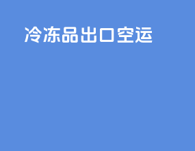 冷冻品出口空运