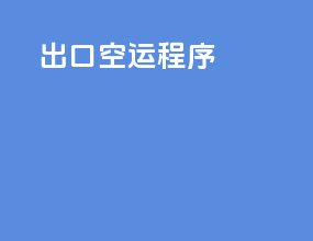 出口空运程序
