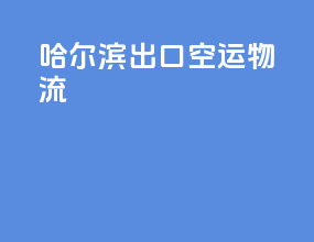 哈尔滨出口空运物流