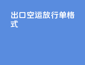 出口空运放行单格式