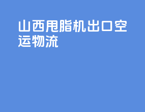山西甩脂机出口空运物流