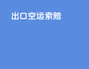 出口空运索赔