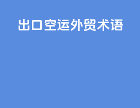 出口空运外贸术语