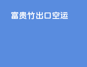 富贵竹出口空运