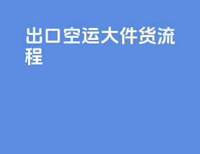 出口空运大件货流程