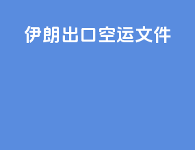 伊朗出口空运文件