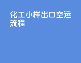 化工小样出口空运流程