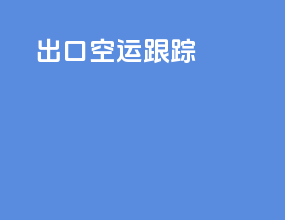出口空运跟踪