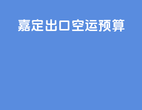 嘉定出口空运预算