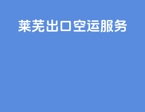 莱芜出口空运服务