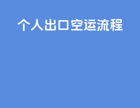 个人出口空运流程